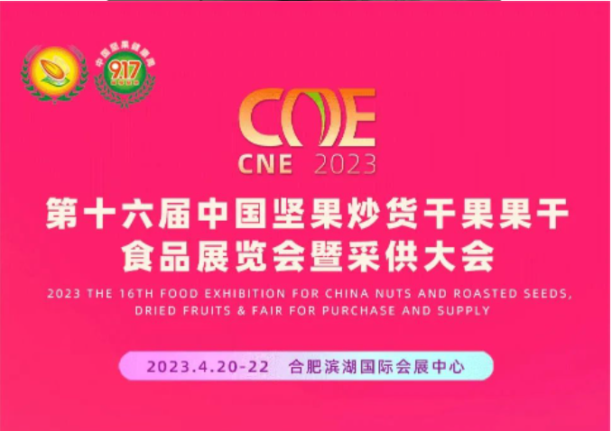 【展會預(yù)告】新鄉(xiāng)市恒宇機(jī)械設(shè)備受邀參加第十六屆 中國 合肥 堅果炒貨食品博覽會