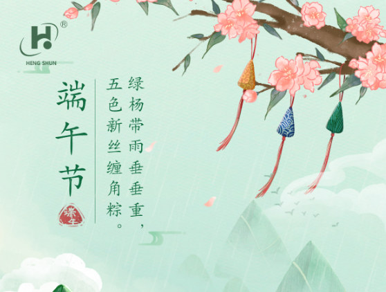 端午臨中夏，時(shí)清日復(fù)長(zhǎng)。--端午節(jié)安康