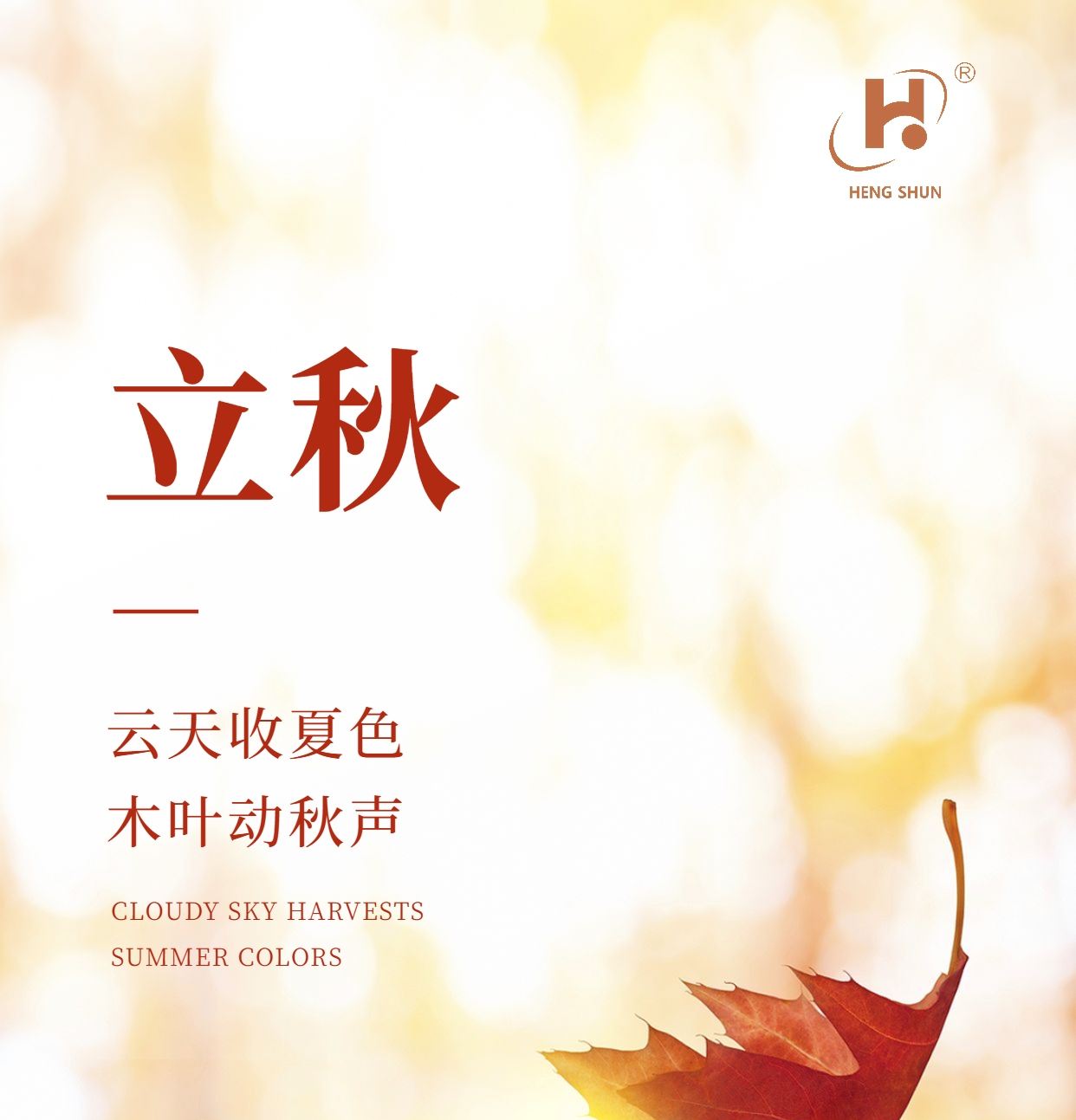 立秋，是“二十四節(jié)氣”之第十三個(gè)節(jié)氣，也是秋季的起始