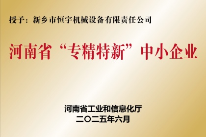 新鄉(xiāng)恒宇機械專精特新企業(yè)